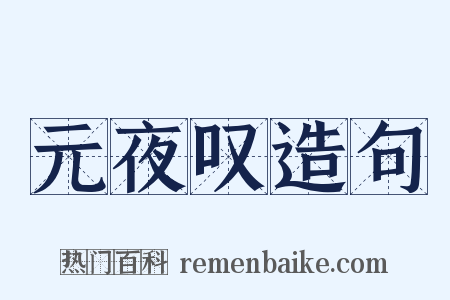 元夜叹造句是什么意思的图片